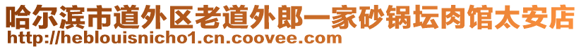 哈爾濱市道外區(qū)老道外郎一家砂鍋壇肉館太安店