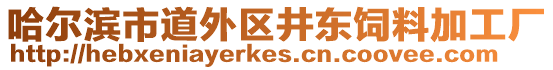 哈爾濱市道外區(qū)井東飼料加工廠