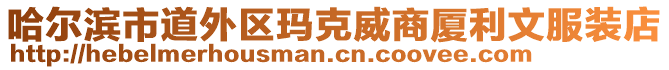 哈爾濱市道外區(qū)瑪克威商廈利文服裝店