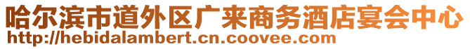 哈爾濱市道外區(qū)廣來商務(wù)酒店宴會中心