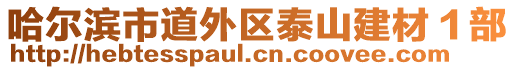 哈爾濱市道外區(qū)泰山建材１部