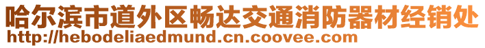 哈爾濱市道外區暢達交通消防器材經銷處