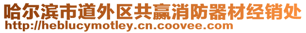 哈爾濱市道外區共贏消防器材經銷處