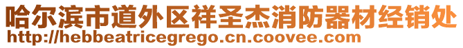 哈爾濱市道外區(qū)祥圣杰消防器材經(jīng)銷處