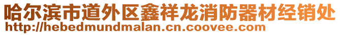 哈爾濱市道外區鑫祥龍消防器材經銷處