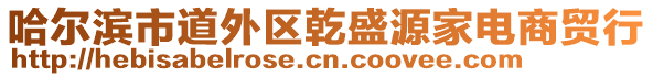 哈爾濱市道外區(qū)乾盛源家電商貿(mào)行