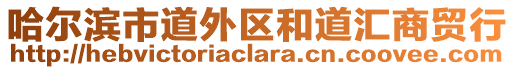 哈爾濱市道外區(qū)和道匯商貿(mào)行