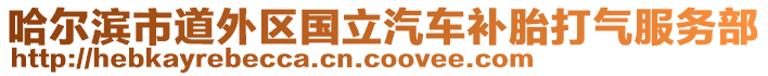 哈爾濱市道外區(qū)國(guó)立汽車補(bǔ)胎打氣服務(wù)部