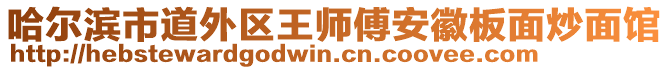 哈爾濱市道外區(qū)王師傅安徽板面炒面館