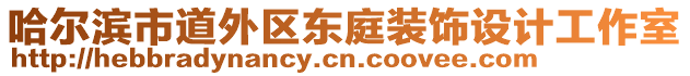 哈爾濱市道外區(qū)東庭裝飾設(shè)計(jì)工作室