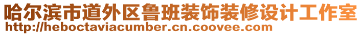 哈爾濱市道外區(qū)魯班裝飾裝修設(shè)計工作室