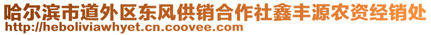 哈爾濱市道外區(qū)東風(fēng)供銷(xiāo)合作社鑫豐源農(nóng)資經(jīng)銷(xiāo)處