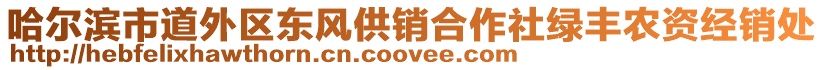 哈爾濱市道外區(qū)東風(fēng)供銷合作社綠豐農(nóng)資經(jīng)銷處