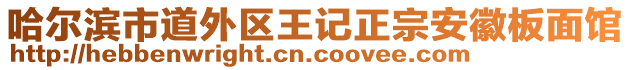 哈爾濱市道外區(qū)王記正宗安徽板面館