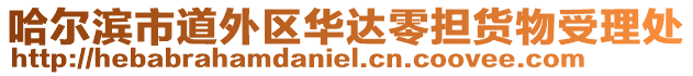 哈爾濱市道外區(qū)華達(dá)零擔(dān)貨物受理處