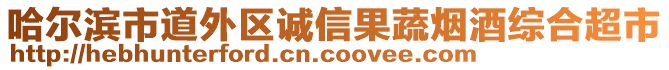 哈爾濱市道外區(qū)誠(chéng)信果蔬煙酒綜合超市