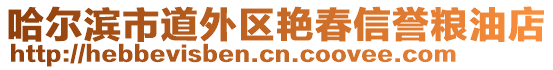 哈爾濱市道外區(qū)艷春信譽(yù)糧油店