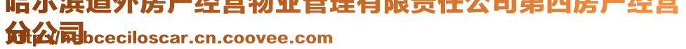 哈爾濱道外房產(chǎn)經(jīng)營物業(yè)管理有限責(zé)任公司第四房產(chǎn)經(jīng)營
分公司