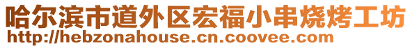 哈爾濱市道外區(qū)宏福小串燒烤工坊