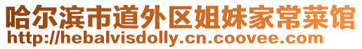 哈爾濱市道外區姐妹家常菜館