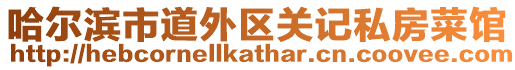 哈爾濱市道外區關記私房菜館
