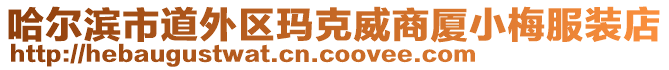 哈爾濱市道外區(qū)瑪克威商廈小梅服裝店
