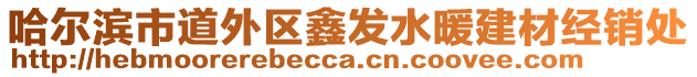 哈爾濱市道外區鑫發水暖建材經銷處
