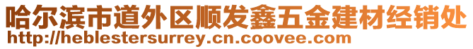 哈爾濱市道外區順發鑫五金建材經銷處
