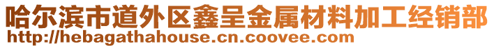 哈爾濱市道外區(qū)鑫呈金屬材料加工經(jīng)銷部