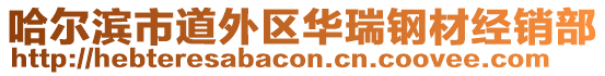 哈爾濱市道外區華瑞鋼材經銷部