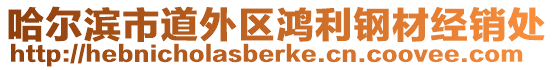哈爾濱市道外區鴻利鋼材經銷處