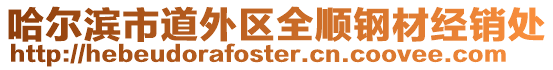 哈爾濱市道外區(qū)全順?shù)摬慕?jīng)銷(xiāo)處