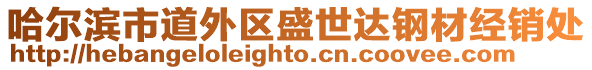 哈爾濱市道外區(qū)盛世達(dá)鋼材經(jīng)銷處
