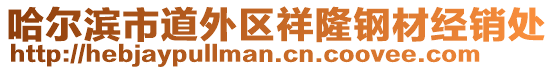 哈爾濱市道外區(qū)祥隆鋼材經銷處