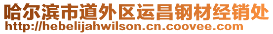 哈爾濱市道外區運昌鋼材經銷處