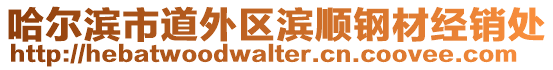 哈爾濱市道外區濱順鋼材經銷處