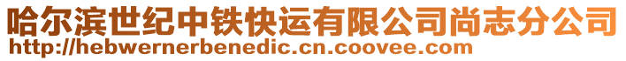 哈爾濱世紀中鐵快運有限公司尚志分公司