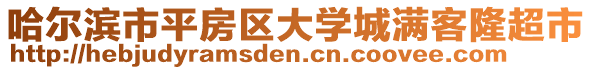 哈爾濱市平房區(qū)大學(xué)城滿客隆超市