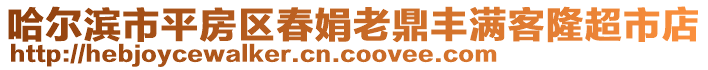 哈尔滨市平房区春娟老鼎丰满客隆超市店