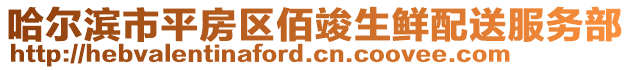 哈尔滨市平房区佰竣生鲜配送服务部