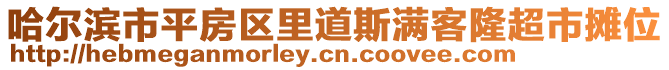 哈爾濱市平房區(qū)里道斯?jié)M客隆超市攤位