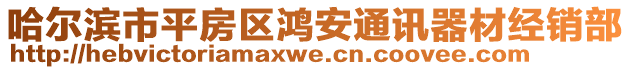 哈爾濱市平房區(qū)鴻安通訊器材經(jīng)銷部