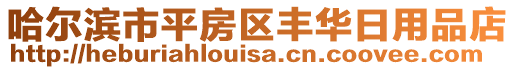 哈爾濱市平房區(qū)豐華日用品店