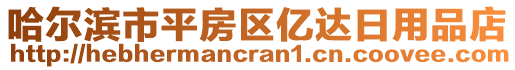 哈爾濱市平房區(qū)億達日用品店