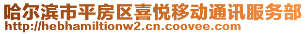 哈爾濱市平房區(qū)喜悅移動(dòng)通訊服務(wù)部