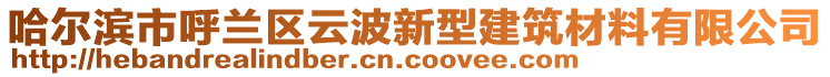 哈爾濱市呼蘭區(qū)云波新型建筑材料有限公司