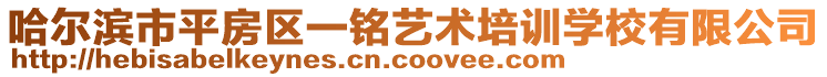 哈爾濱市平房區(qū)一銘藝術(shù)培訓(xùn)學(xué)校有限公司