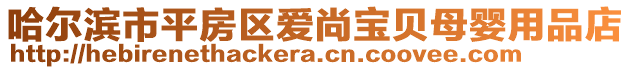 哈爾濱市平房區(qū)愛尚寶貝母嬰用品店