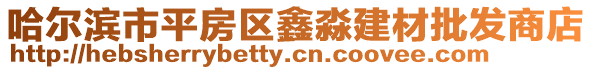 哈爾濱市平房區鑫淼建材批發商店