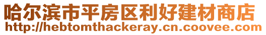 哈爾濱市平房區(qū)利好建材商店